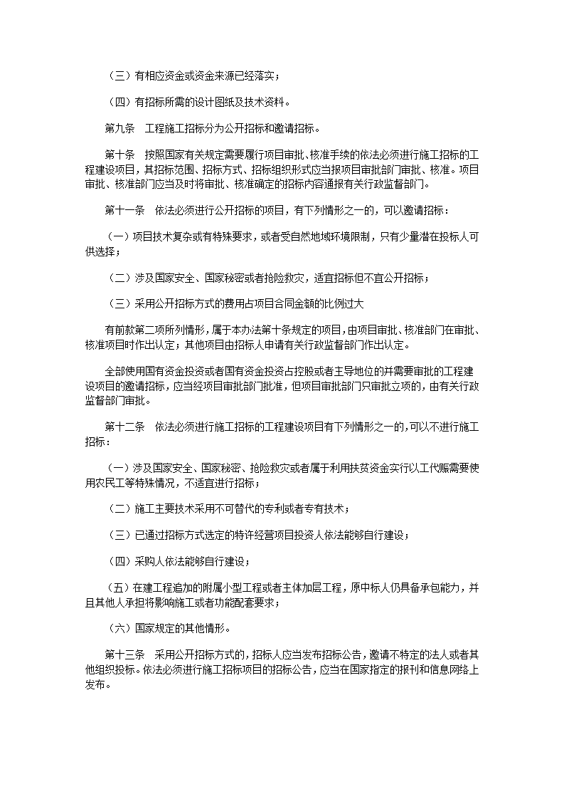 工程建设项目施工招标投标办法.docx第2页