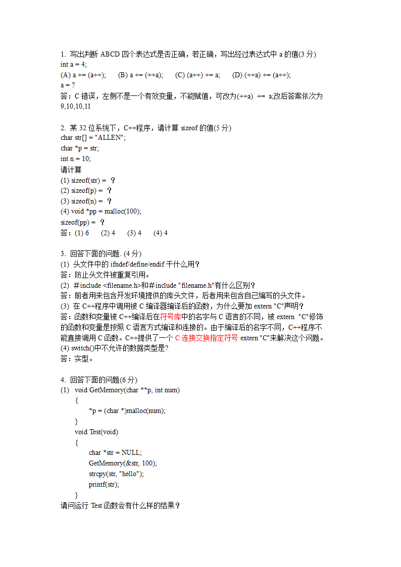 C++笔试题(华为)第1页