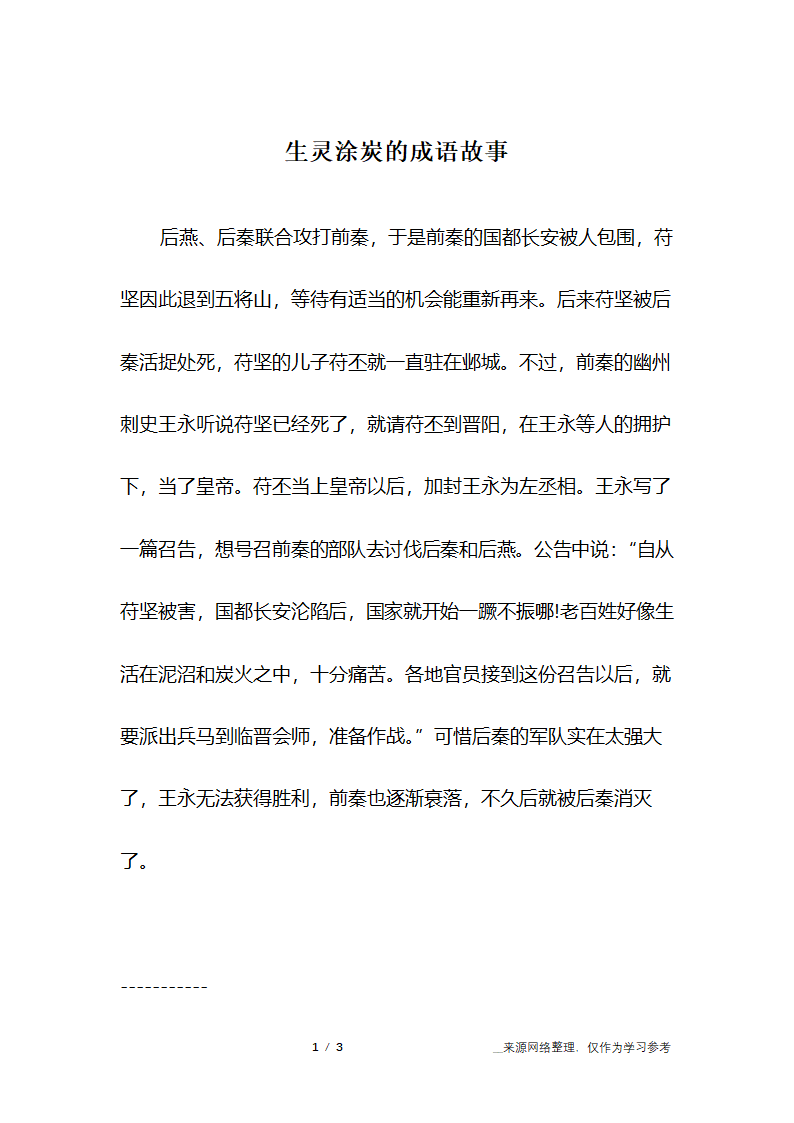 生灵涂炭的成语故事第1页