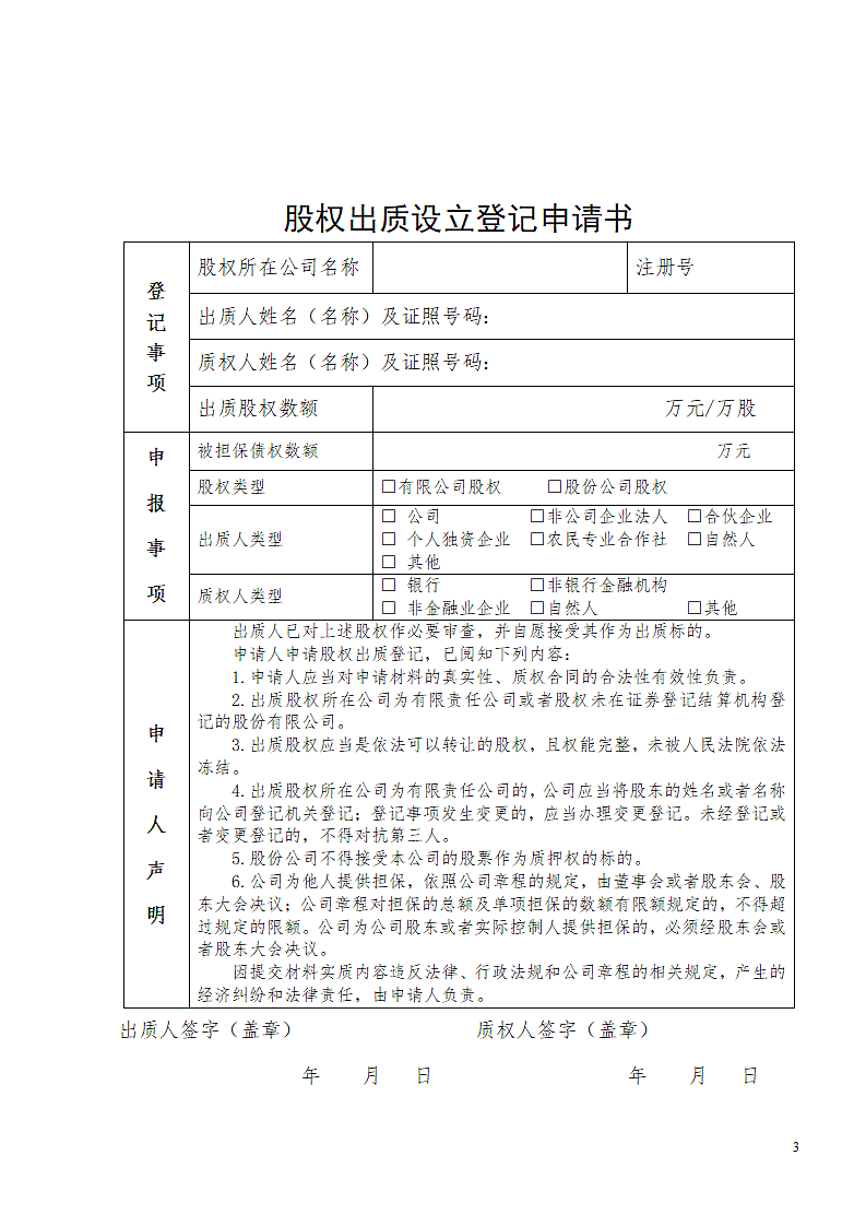 股权出质系列文书.docx第3页