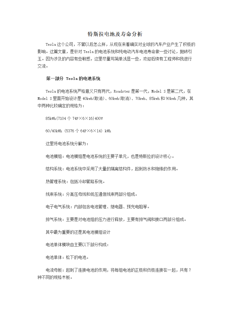 特斯拉电池及寿命分析第1页