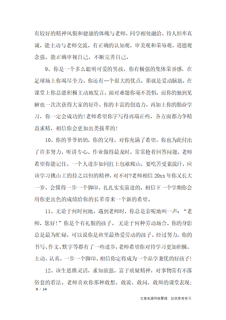 期末老师对学生评语第9页