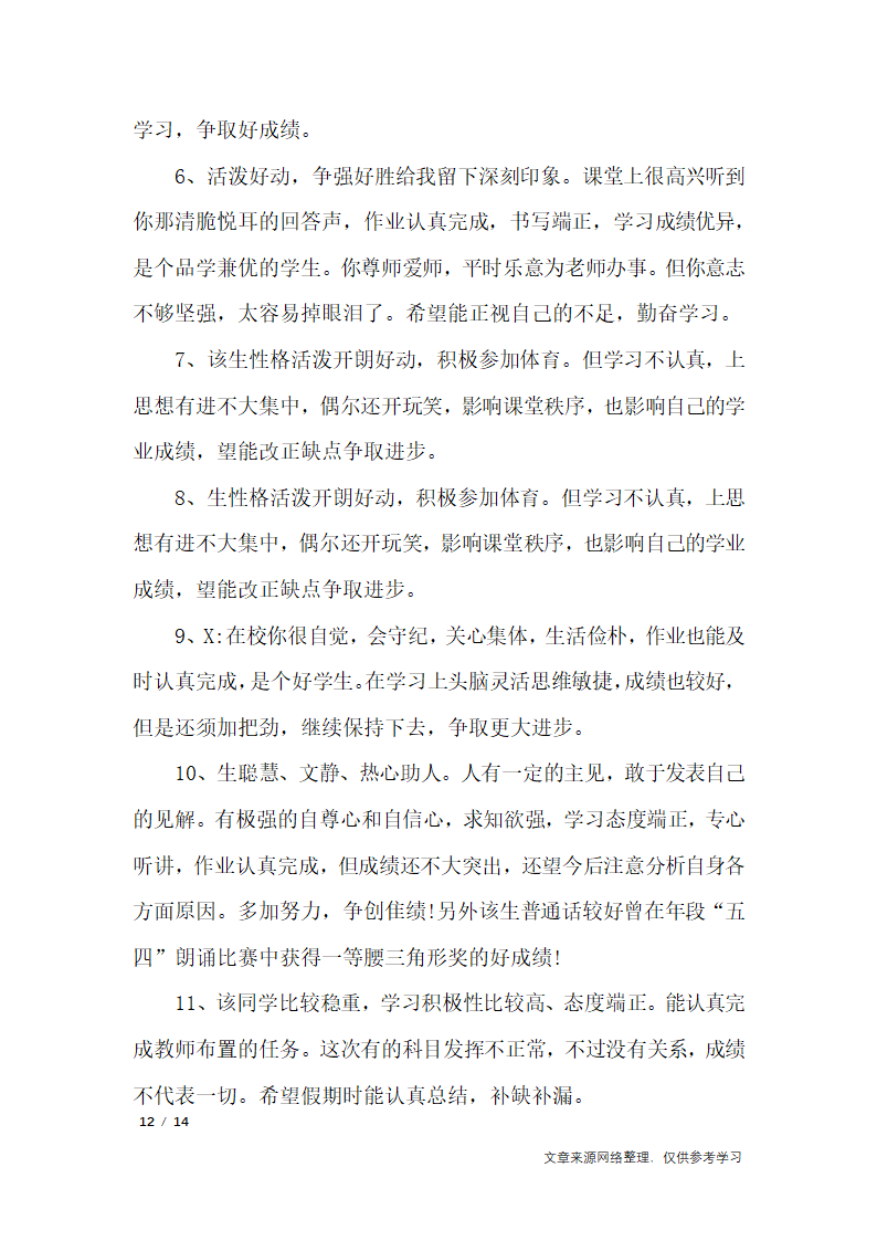 期末老师对学生评语第12页