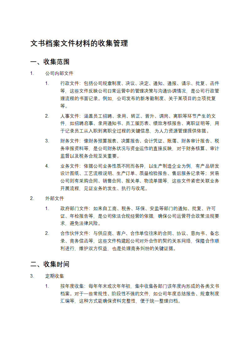 文书档案文件材料的收集管理