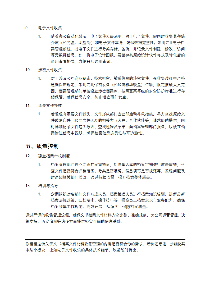 文书档案文件材料的收集管理第3页