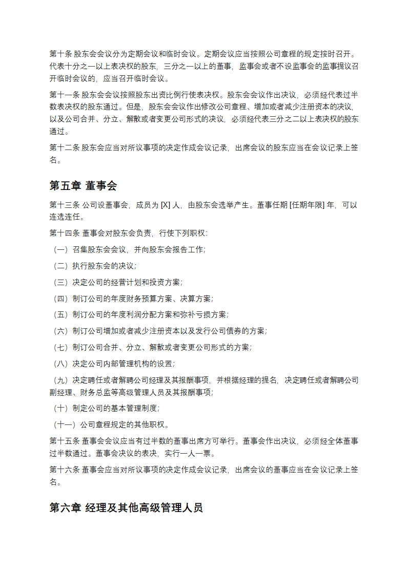 公司章程类文书范本第3页