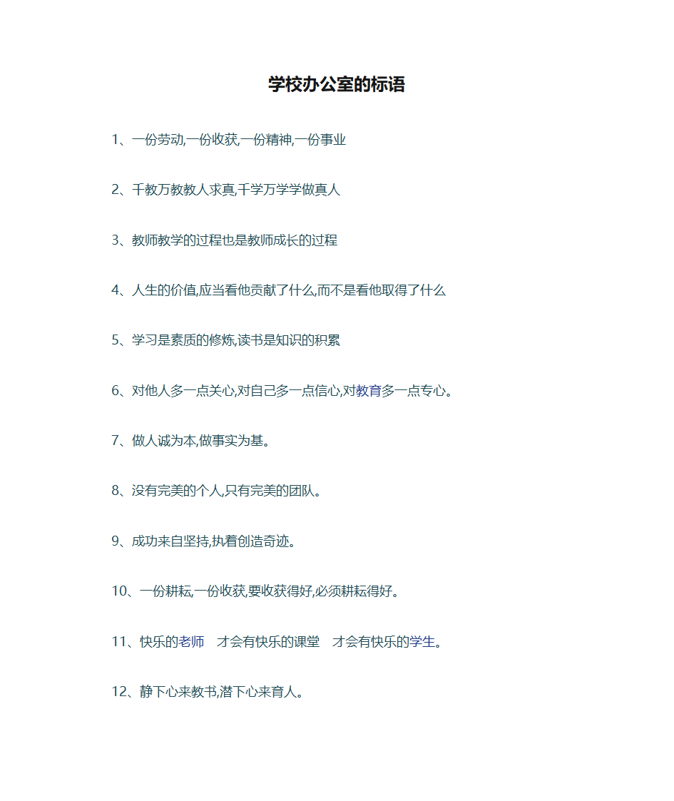 学校办公室的标语第1页