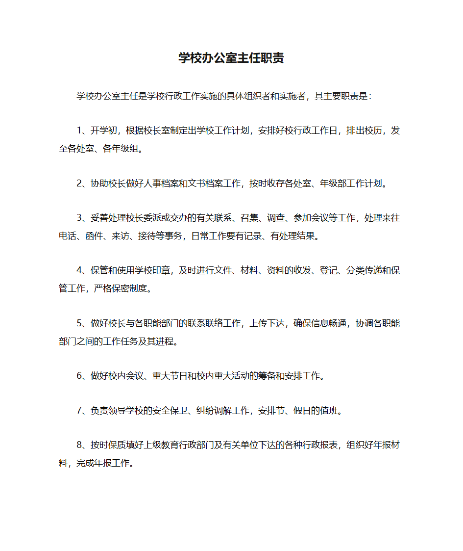 学校办公室主任职责第1页