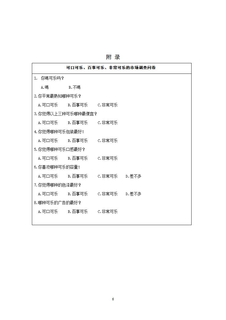 可乐调查第6页