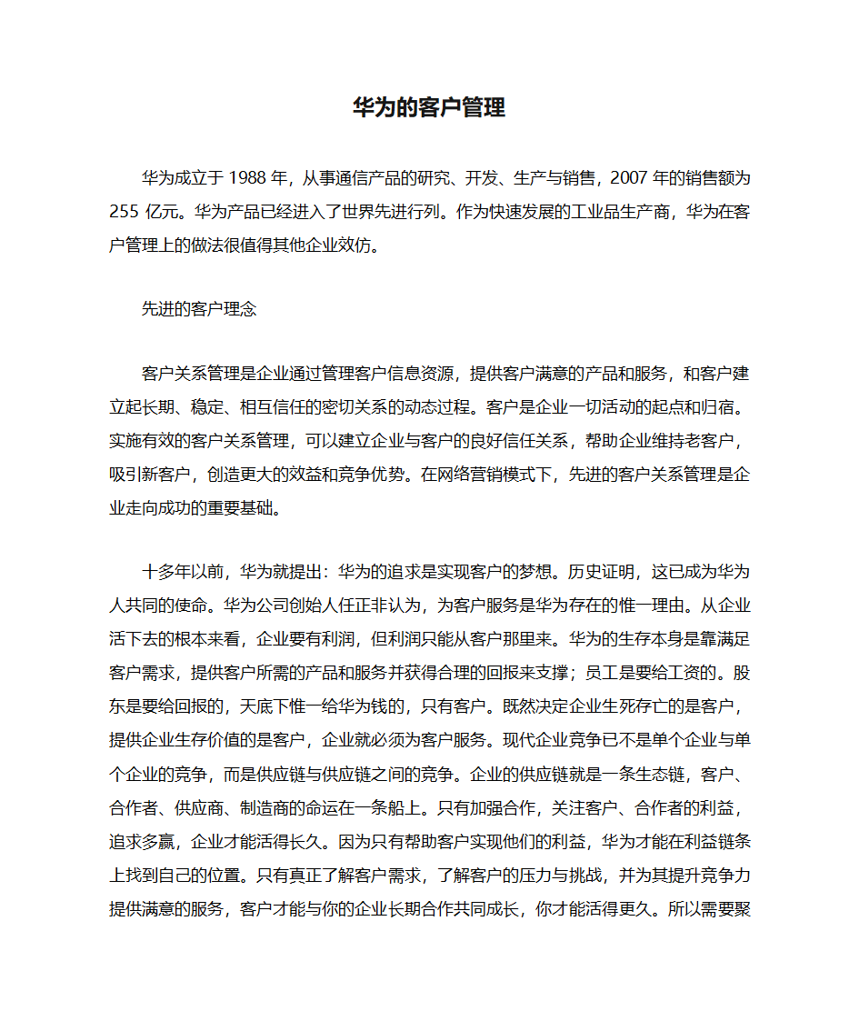 华为的客户管理第1页