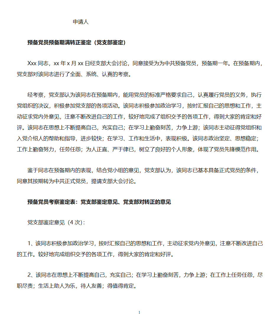 预备党员考察鉴定表第1页