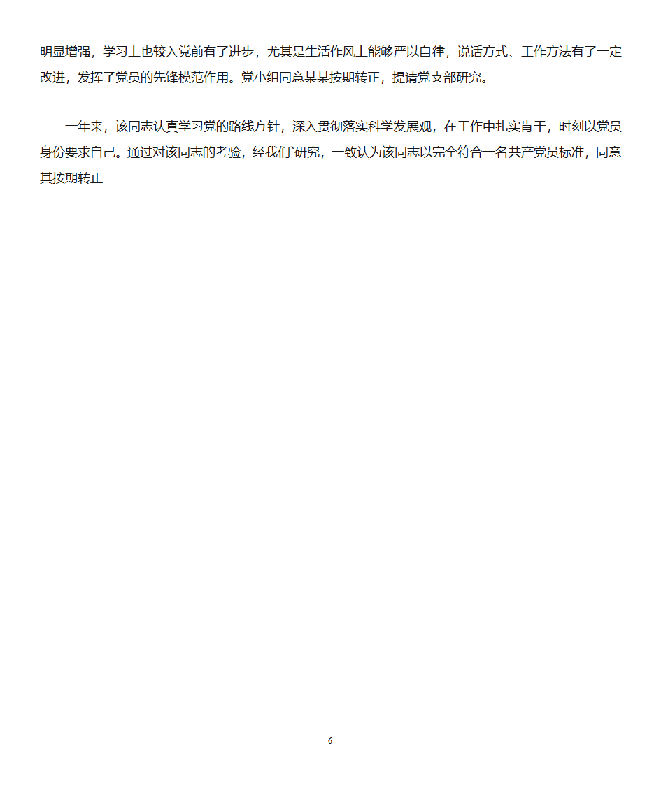 预备党员考察鉴定表第6页