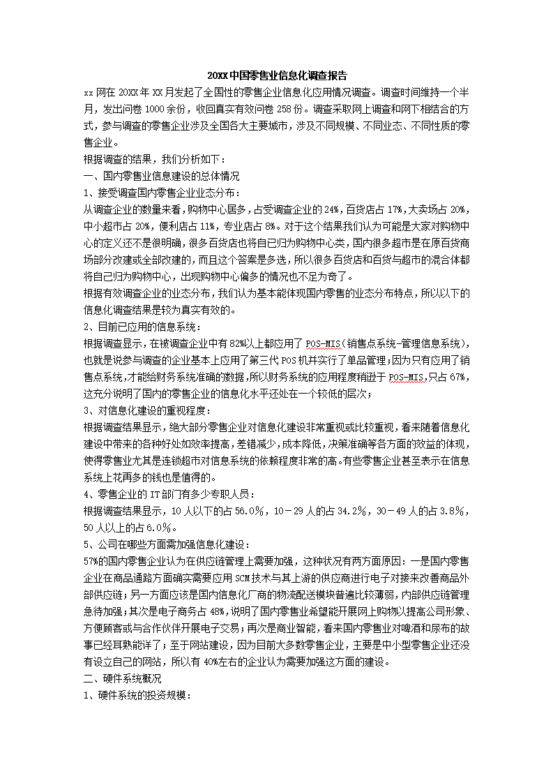 中国零售业信息化调查报告.docx第2页