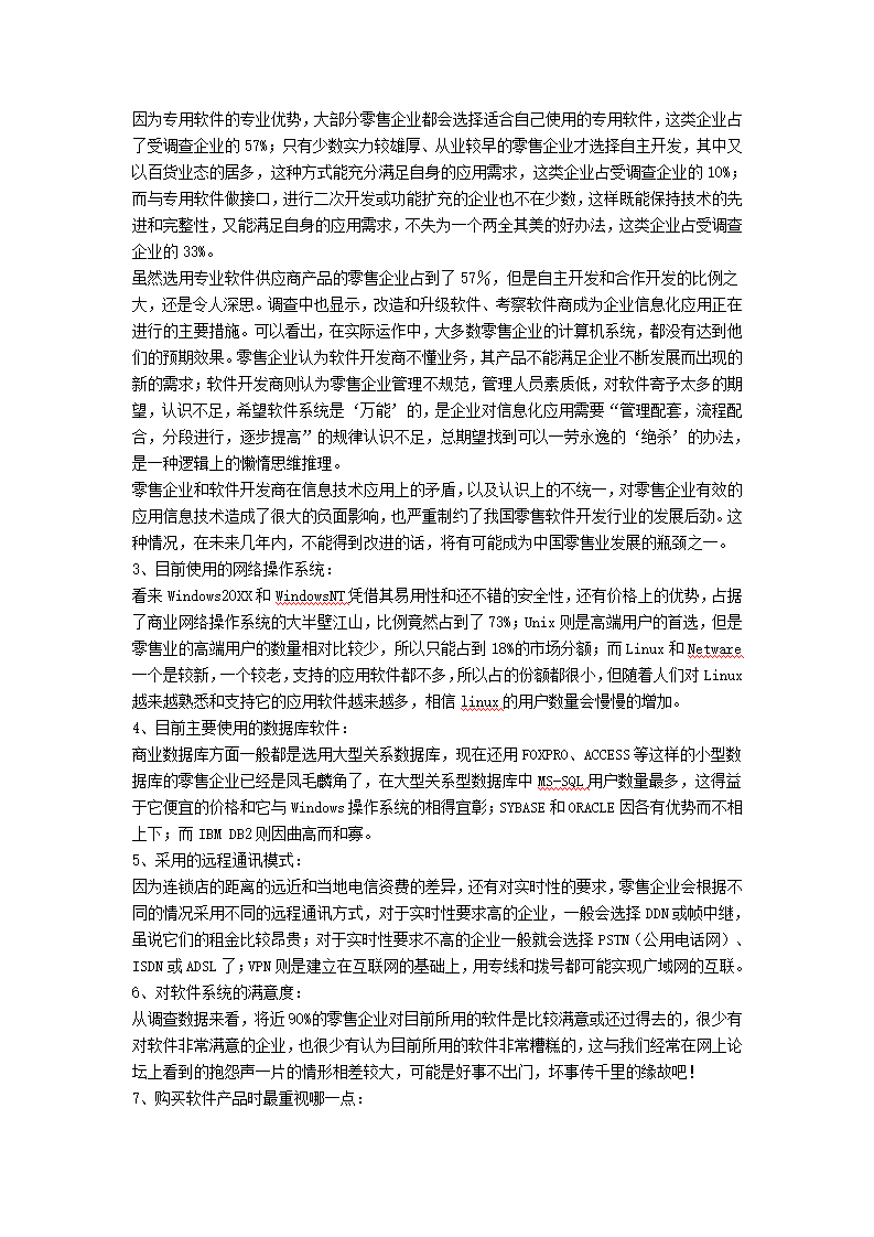 中国零售业信息化调查报告.docx第4页