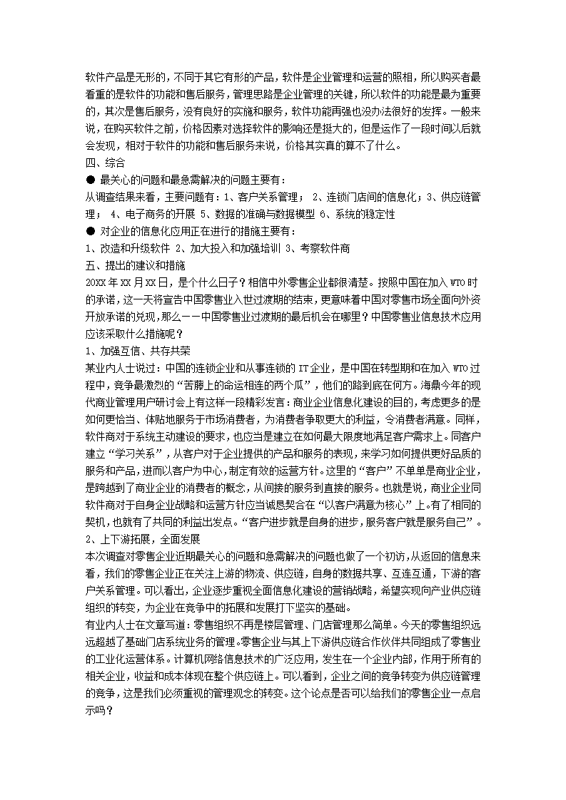 中国零售业信息化调查报告.docx第5页