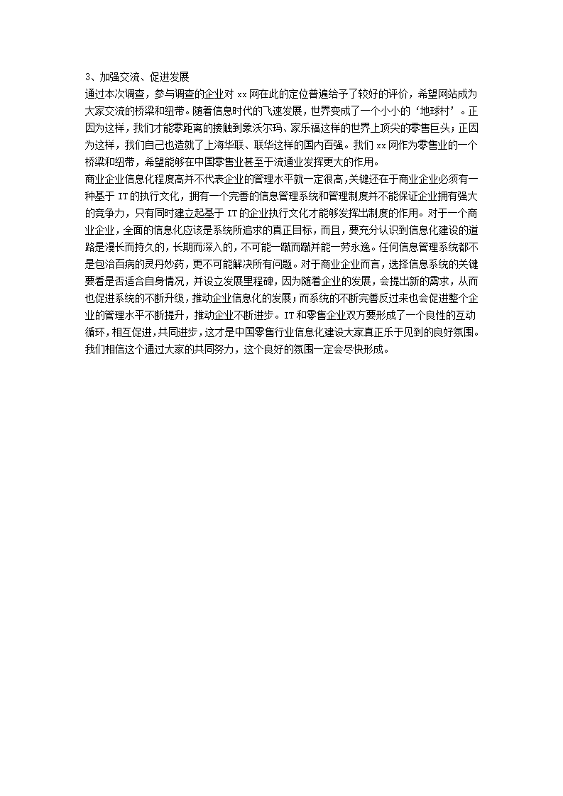 中国零售业信息化调查报告.docx第6页