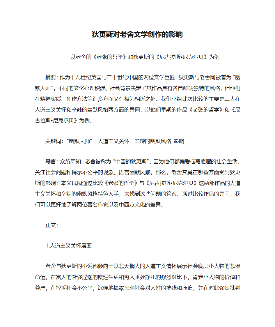 狄更斯对老舍文学创作的影响第1页