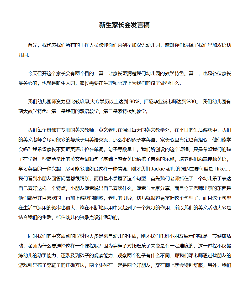 幼儿园新生家长会发言稿