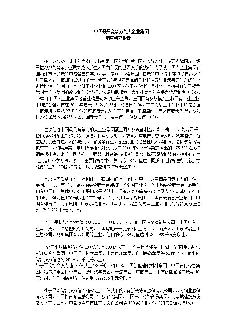 中国竞争力企业集团调查报告.docx第2页