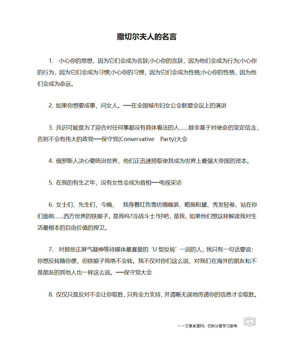 撒切尔夫人的名言