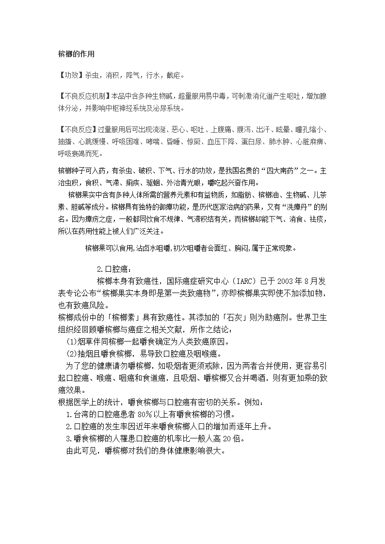 槟榔的作用及危害(用)第1页