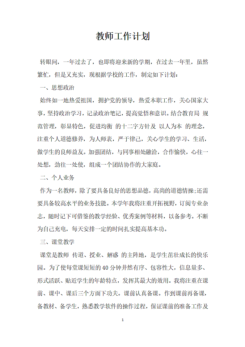 教师工作计划范本.docx