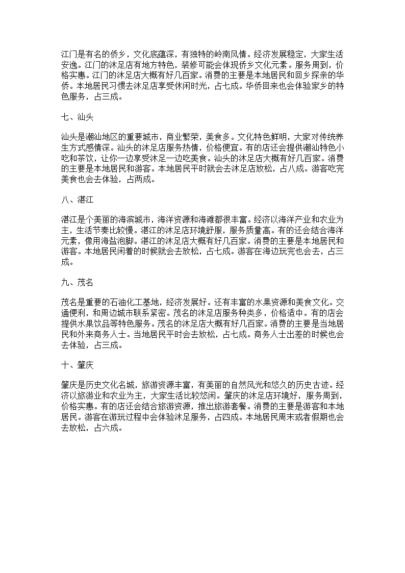 中国沐足店最多的十个城市第2页