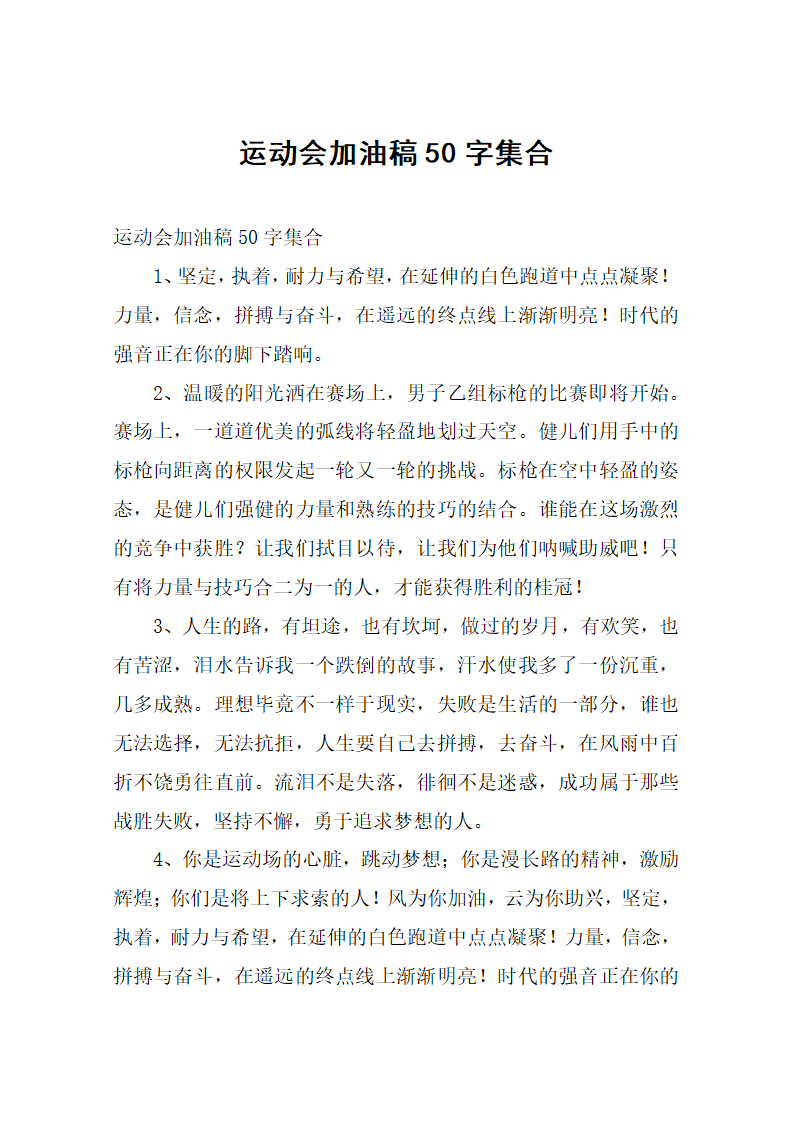 运动会加油稿50字集合第1页