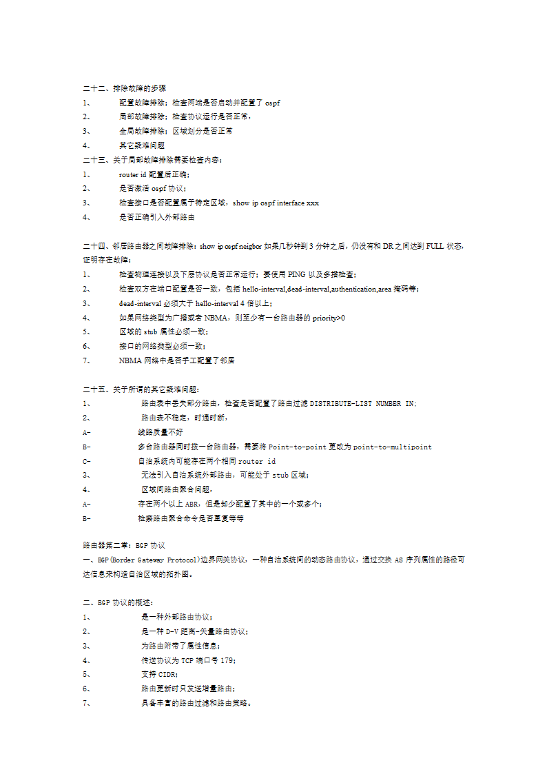 华为路由技术总结第6页