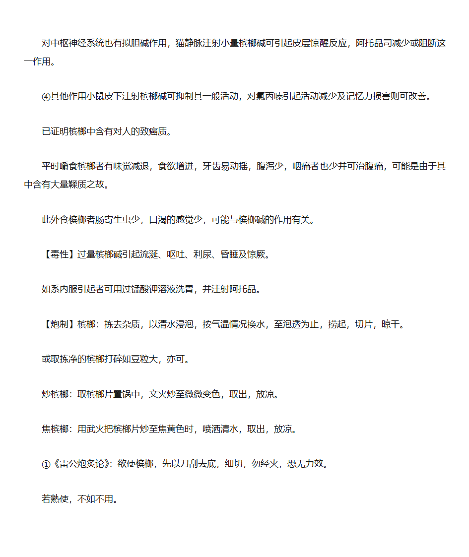 槟榔的好处第10页