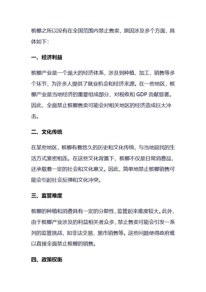 槟榔为什么不禁止售卖第1页