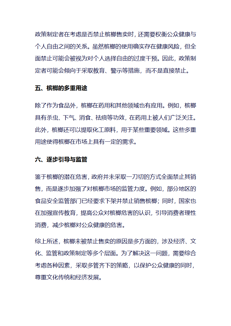 槟榔为什么不禁止售卖第2页