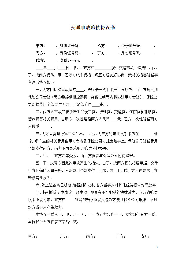 交通事故赔偿协议书第1页