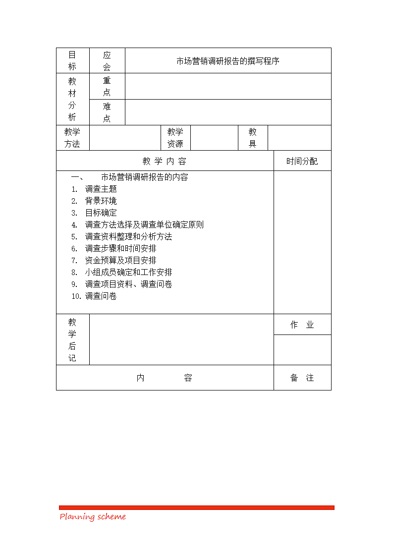 市场营销调研策划.doc第6页