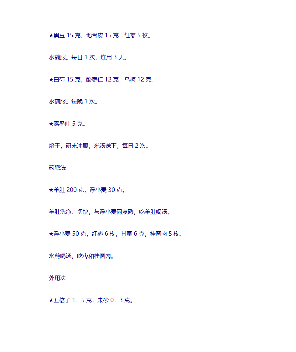 治疗夜里晚上盗汗偏方第2页