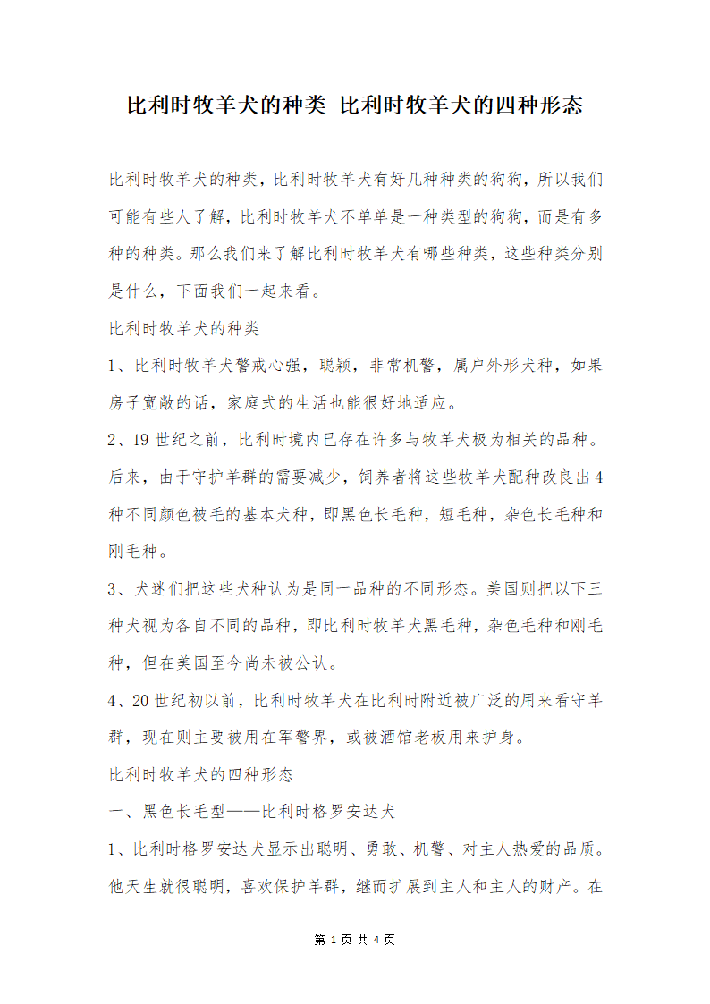 比利时牧羊犬的种类 比利时牧羊犬的四种形态第1页