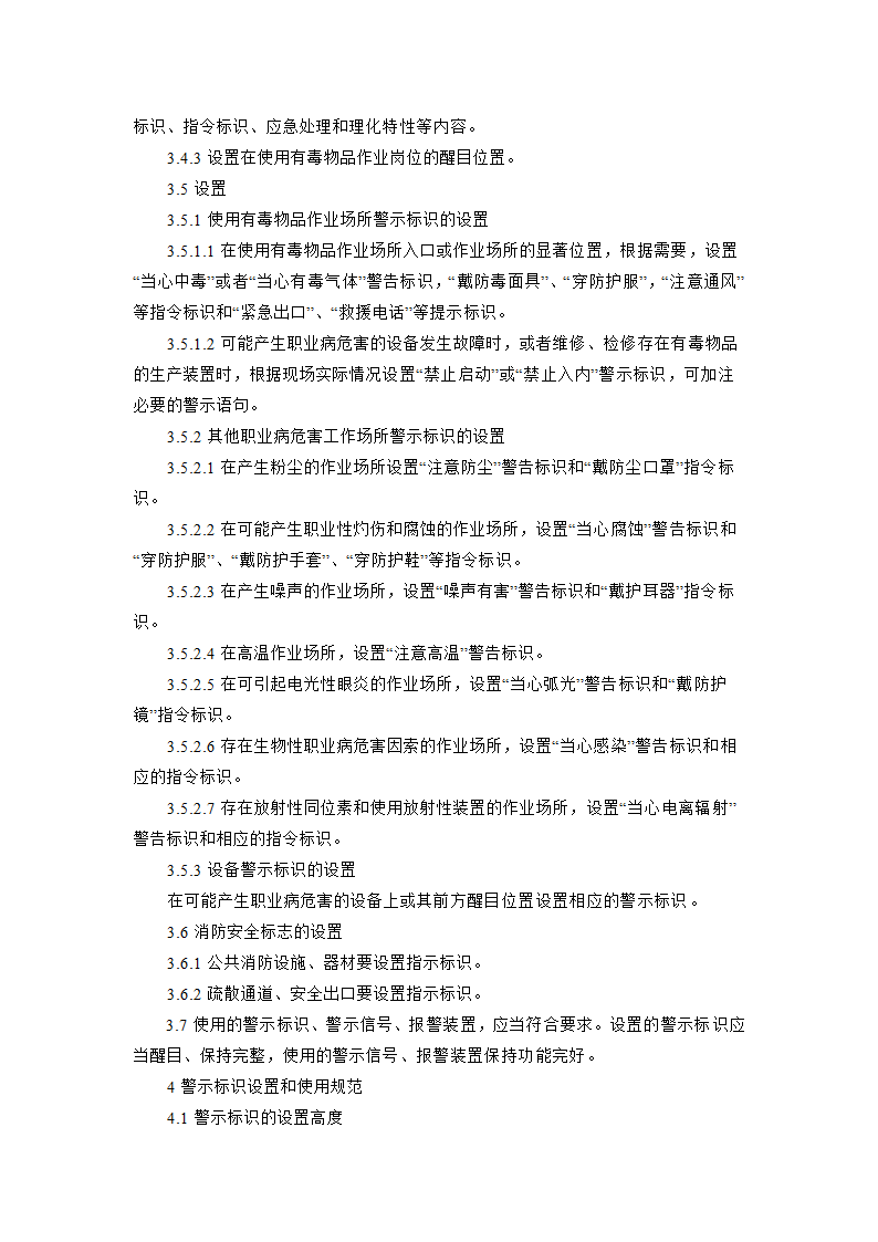 安全标志标识与安全防护管理制度第3页