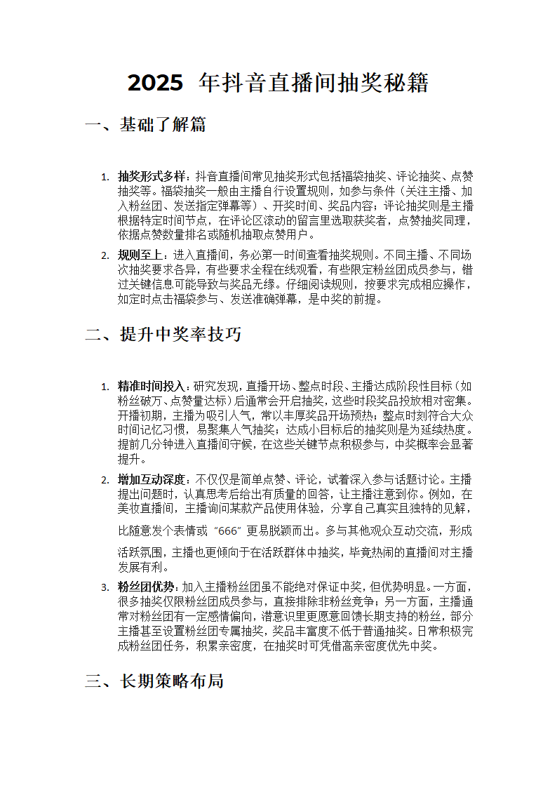 2025 年抖音直播间抽奖秘籍