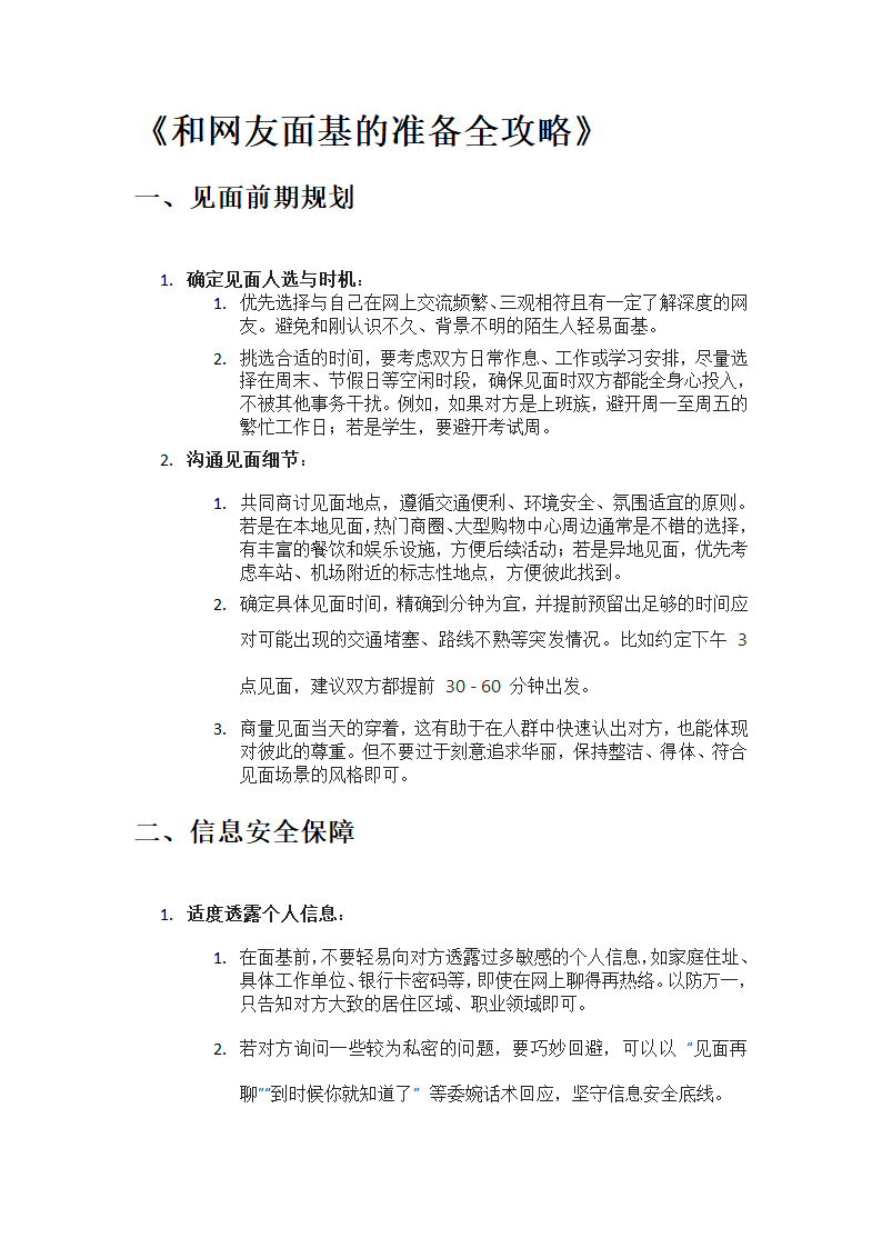 和网友面基的准备全攻略第1页