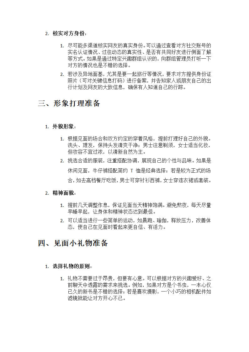 和网友面基的准备全攻略第2页