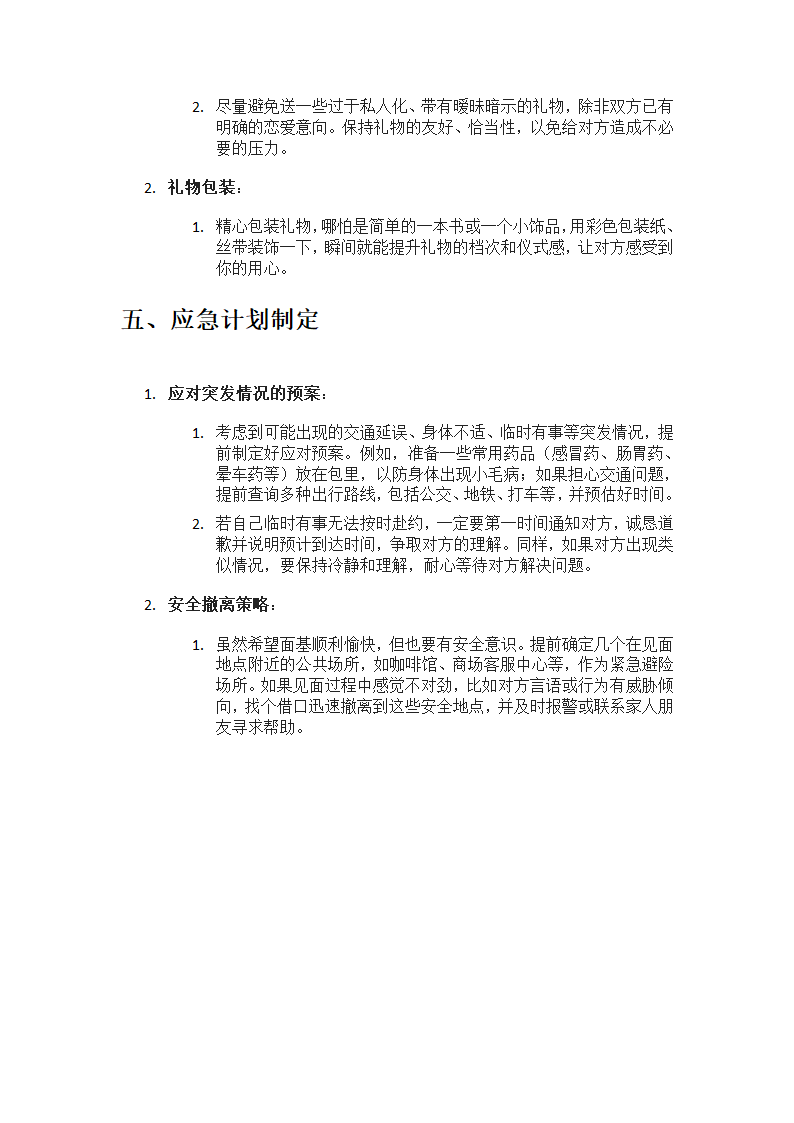 和网友面基的准备全攻略第3页