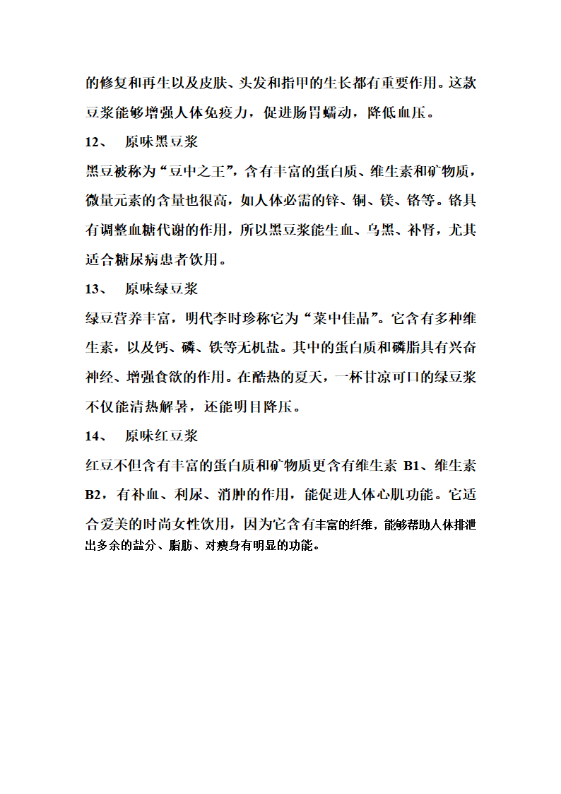 各种豆浆对身体的作用第3页