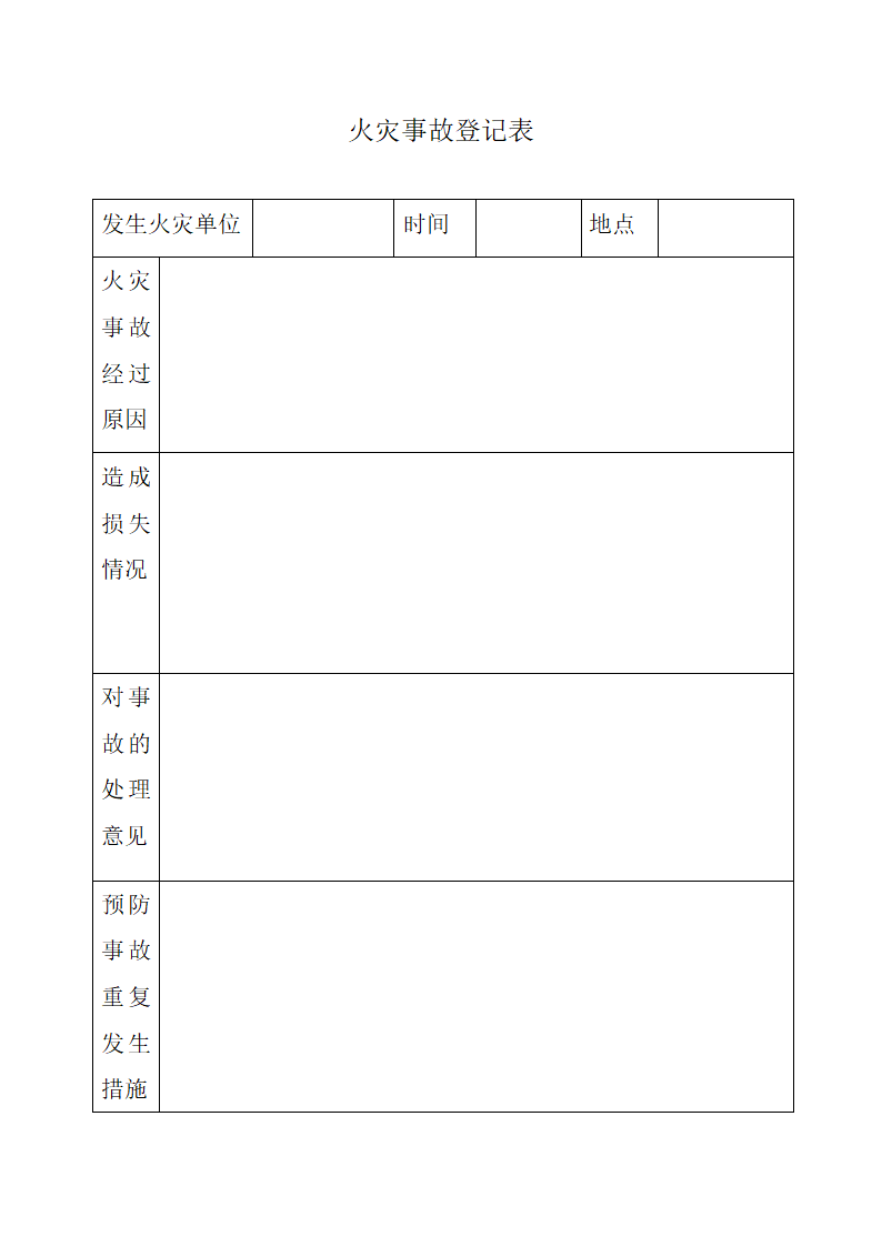 火灾事故登记表