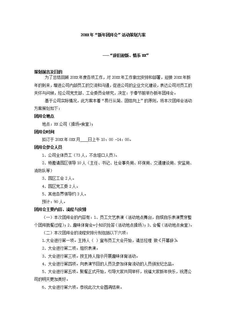 公司新年团拜会活动策划方案.docx第2页