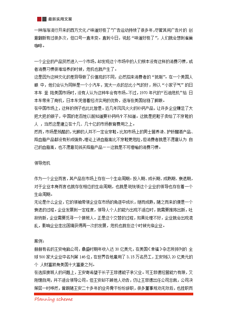 企业不得不面对的危机公关第8页