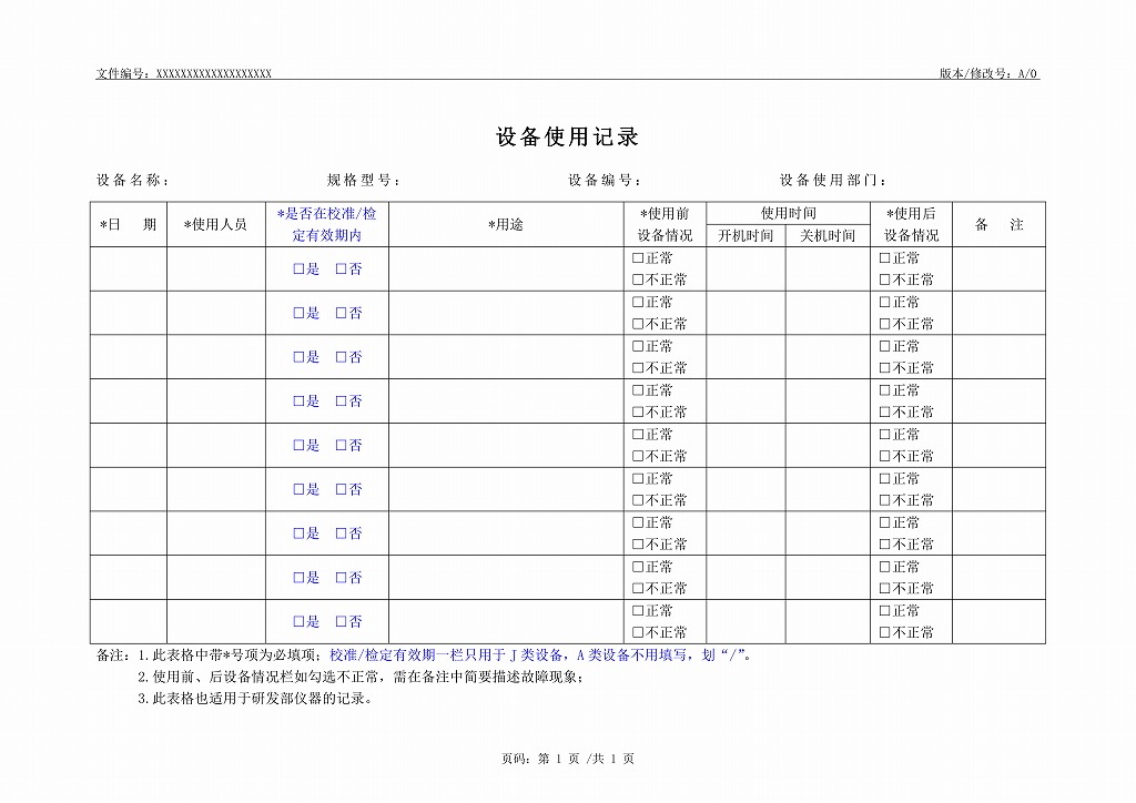 设备使用记录.doc第1页