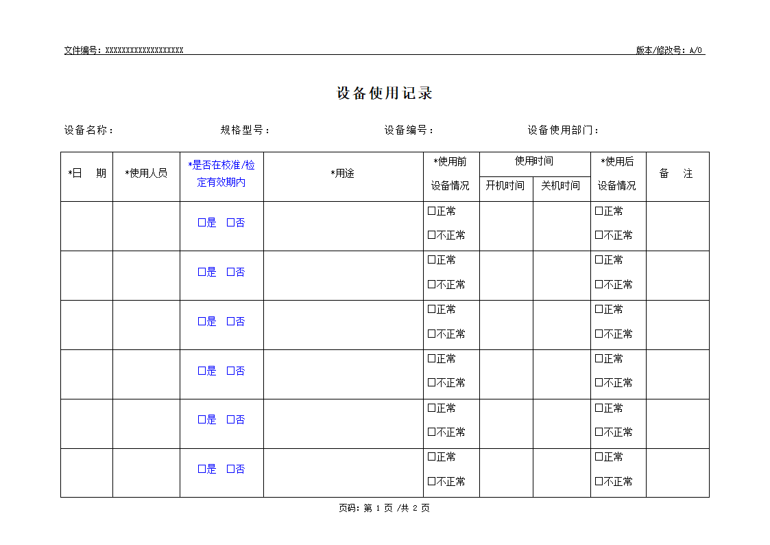 设备使用记录.doc