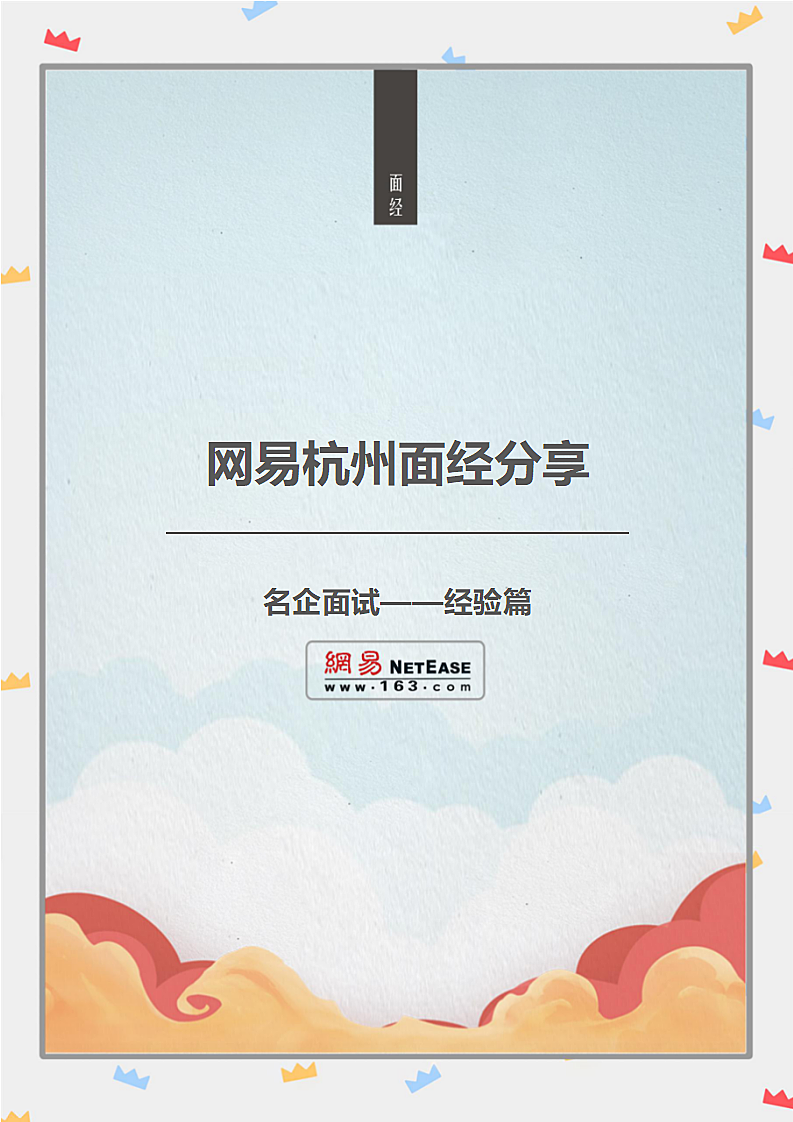 网易杭州面经分享第1页