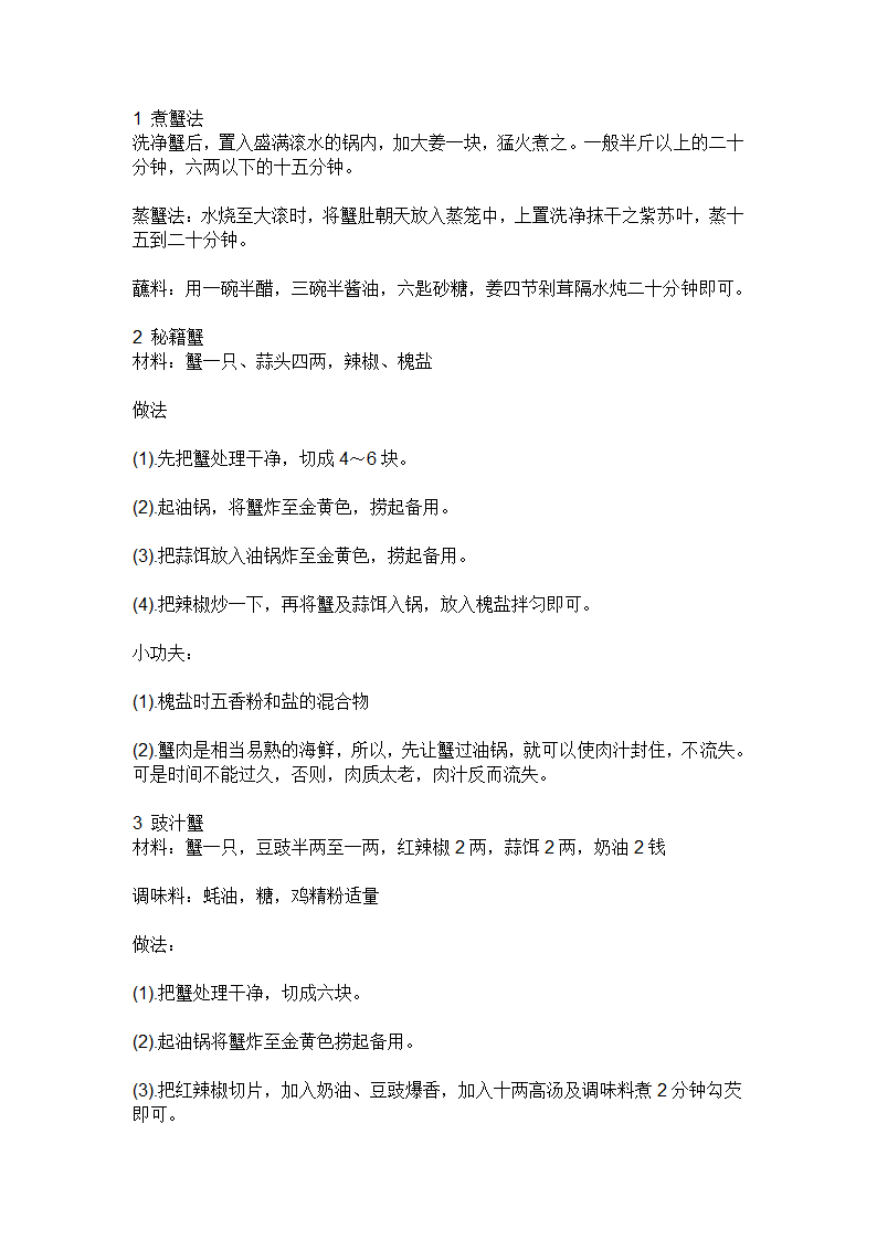 螃蟹的做法