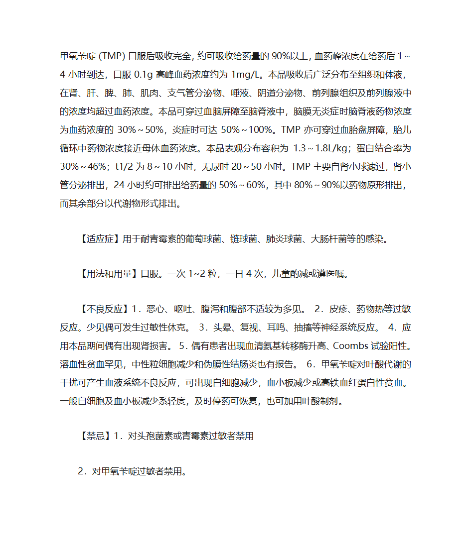 头孢氨苄甲氧苄啶胶囊说明书第2页